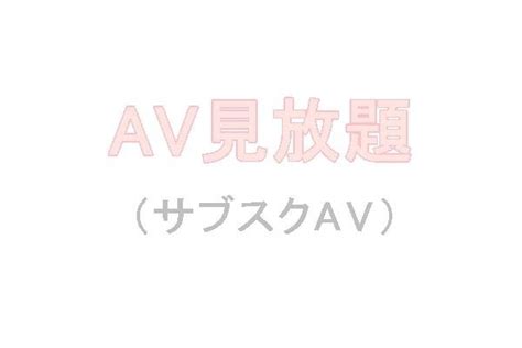 av 素人 人気|エロ動画の定額見放題（サブスク）サービスおすすめランキング.